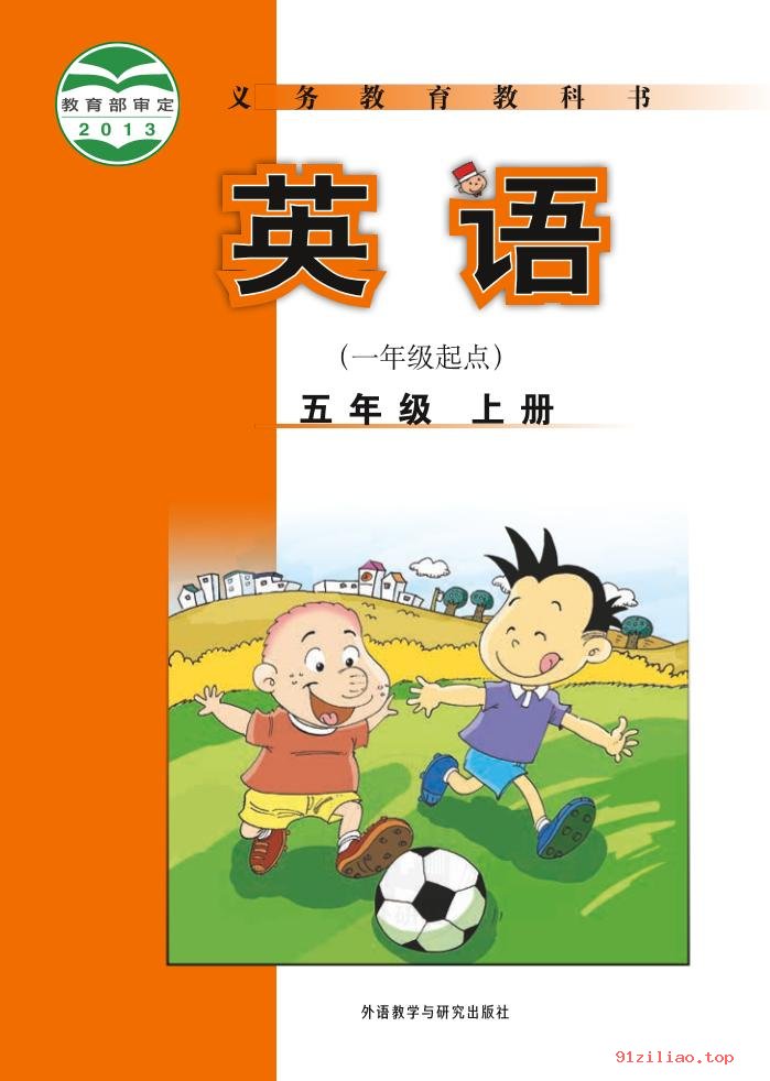 2022年 外研社版 陈琳 英语（一年级起点）五年级上册 课本 pdf 高清 - 第1张  | 小学、初中、高中网课学习资料