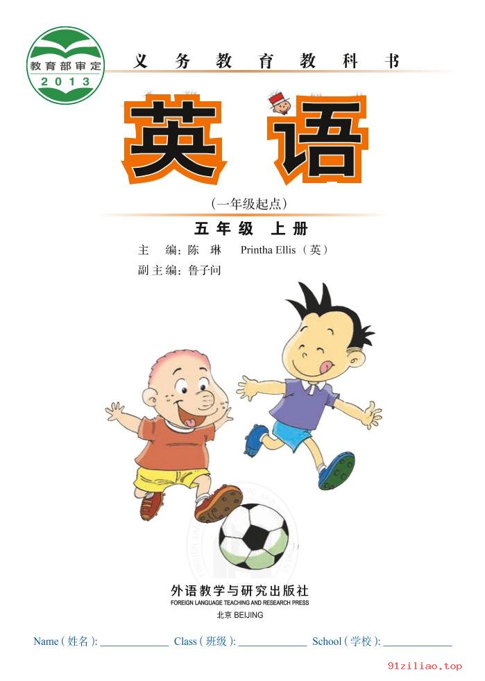 2022年 外研社版 陈琳 英语（一年级起点）五年级上册 课本 pdf 高清 - 第2张  | 小学、初中、高中网课学习资料