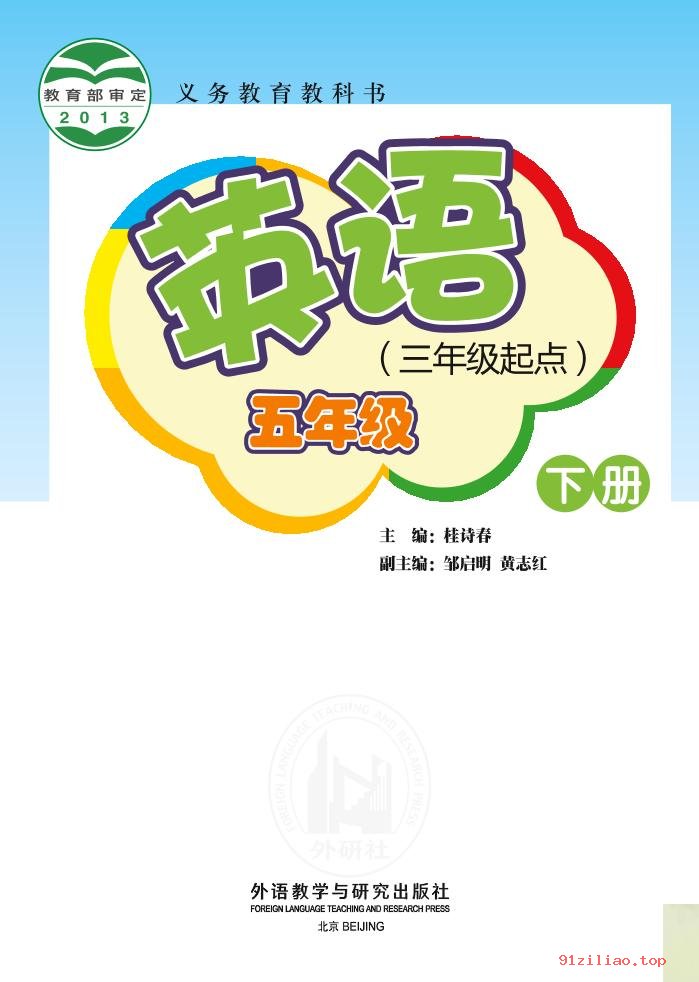 2022年 外研社版 桂诗春 英语（三年级起点）五年级下册 课本 pdf 高清 - 第2张  | 小学、初中、高中网课学习资料