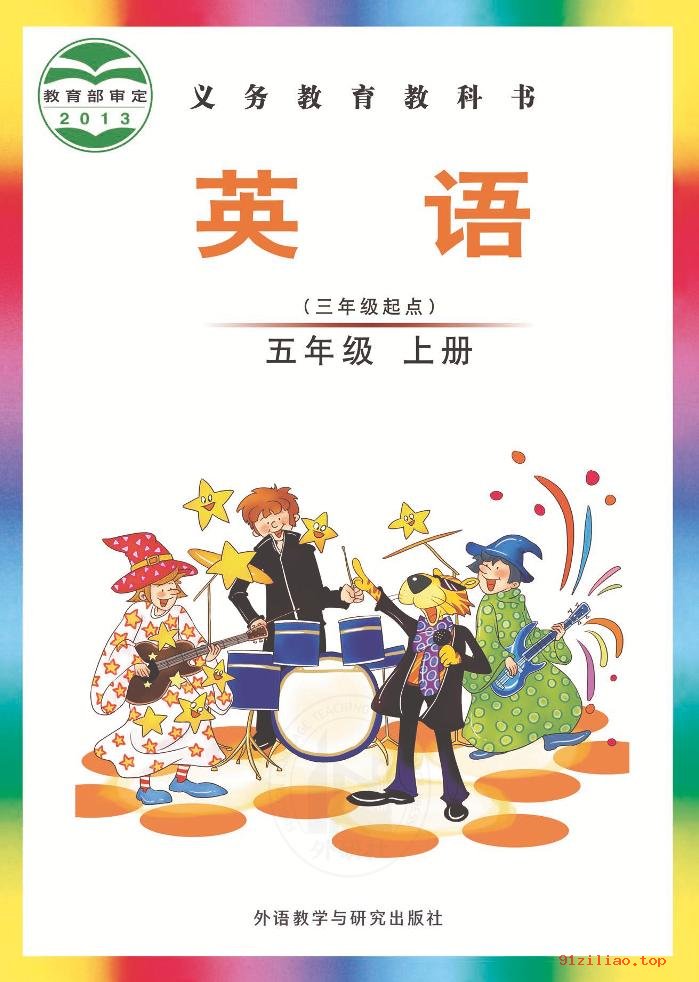 2022年 外研社版 刘兆义 英语（三年级起点）五年级上册 课本 pdf 高清 - 第1张  | 小学、初中、高中网课学习资料