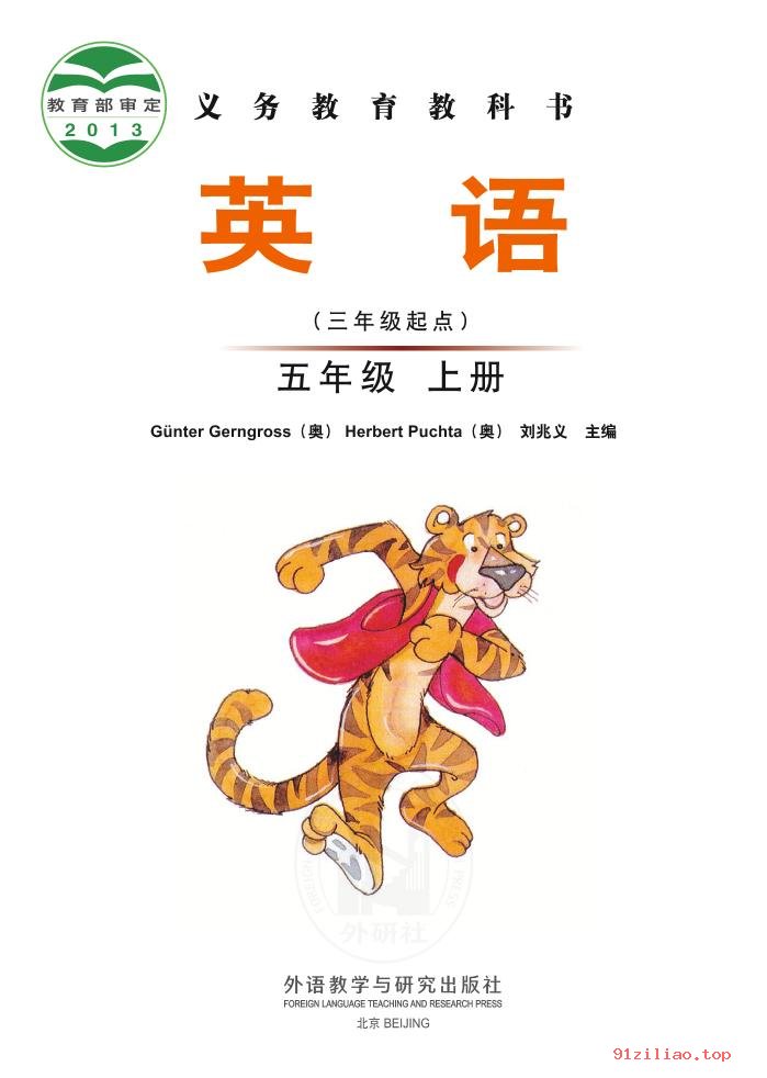 2022年 外研社版 刘兆义 英语（三年级起点）五年级上册 课本 pdf 高清 - 第2张  | 小学、初中、高中网课学习资料