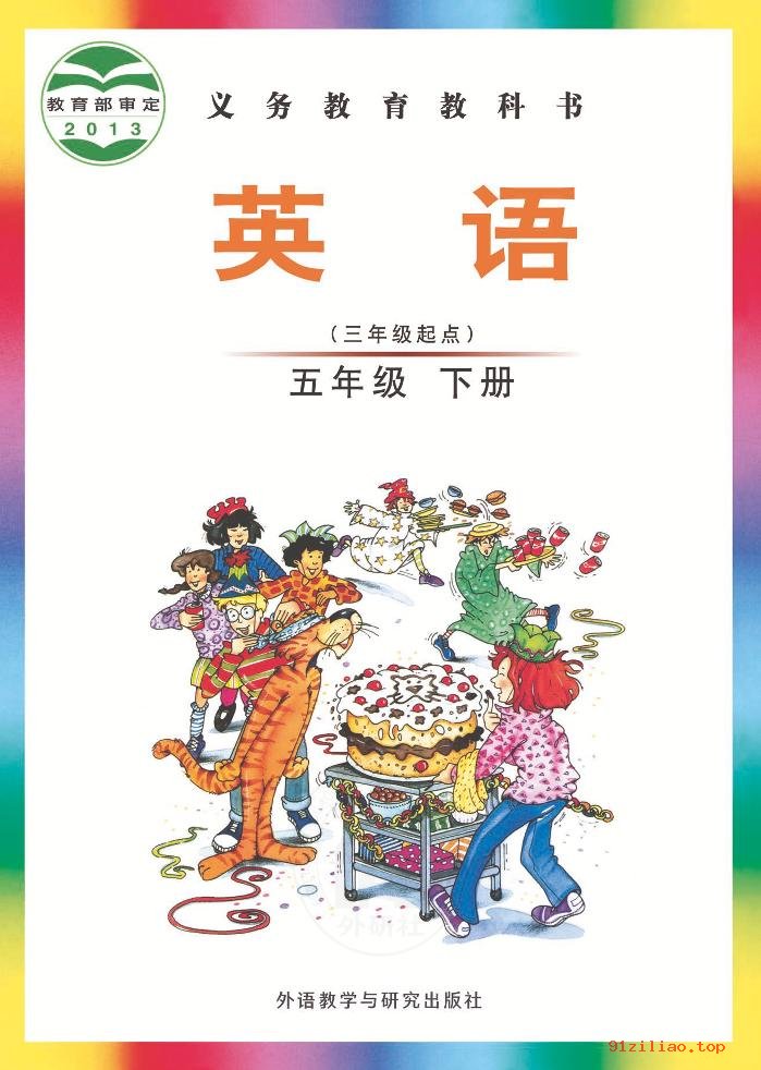 2022年 外研社版 刘兆义 英语（三年级起点）五年级下册 课本 pdf 高清 - 第1张  | 小学、初中、高中网课学习资料