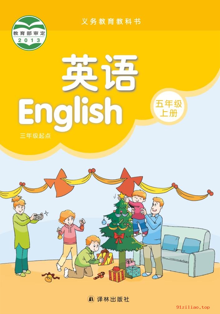 2022年 译林版 英语（三年级起点）五年级上册 课本 pdf 高清 - 第1张  | 小学、初中、高中网课学习资料