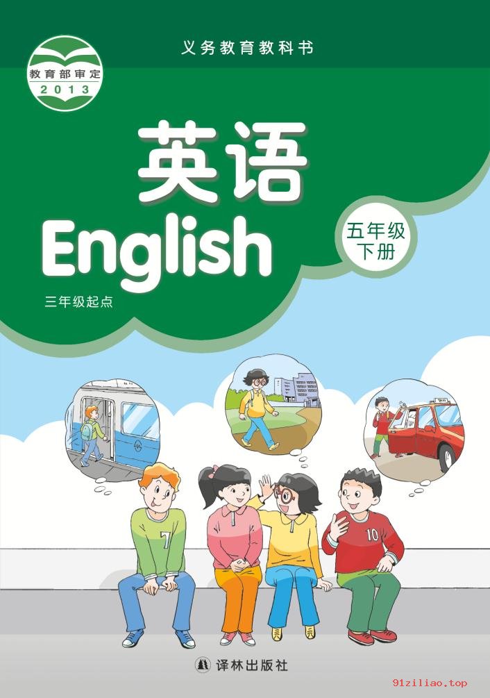 2022年 译林版 英语（三年级起点）五年级下册 课本 pdf 高清 - 第1张  | 小学、初中、高中网课学习资料