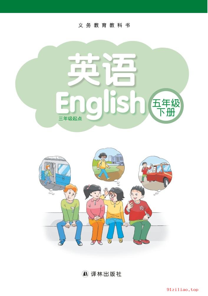 2022年 译林版 英语（三年级起点）五年级下册 课本 pdf 高清 - 第2张  | 小学、初中、高中网课学习资料