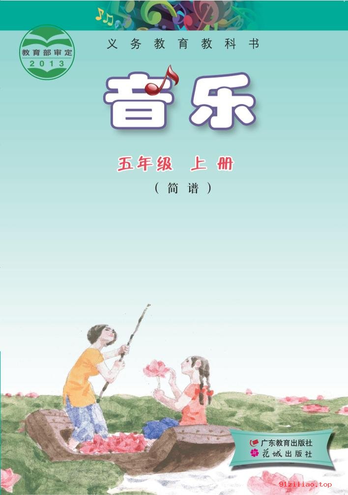 2022年 粤教花城版 音乐（简谱）五年级上册 课本 pdf 高清 - 第1张  | 小学、初中、高中网课学习资料