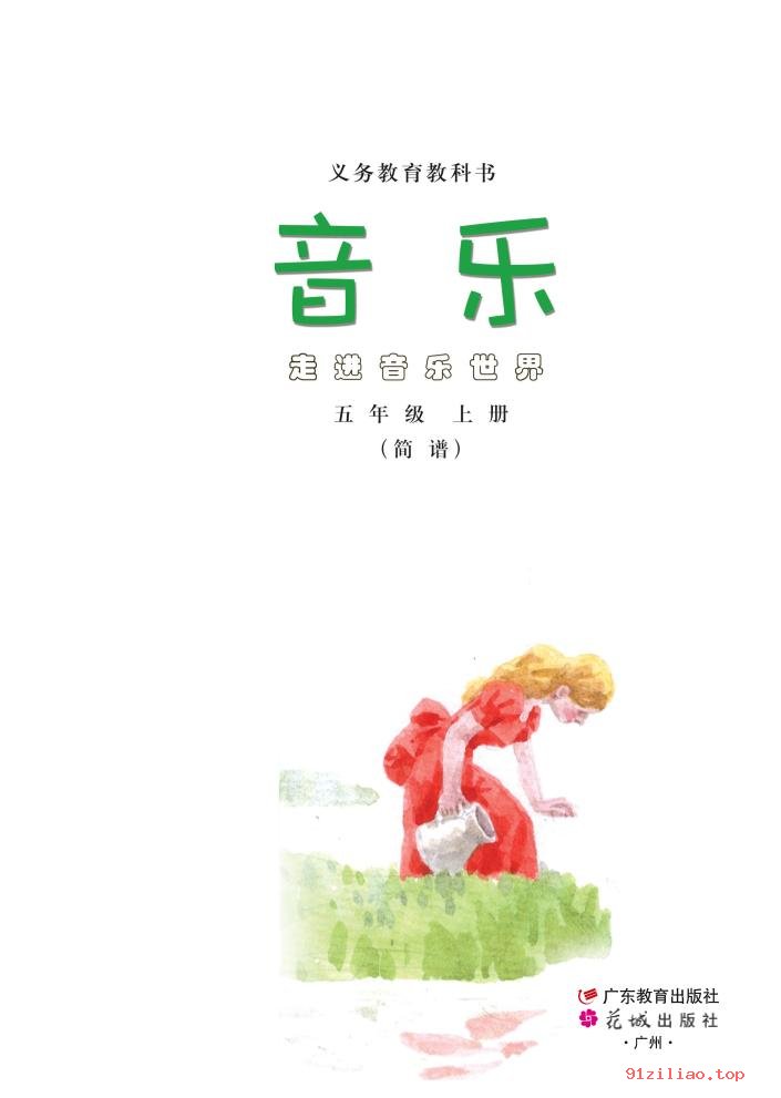 2022年 粤教花城版 音乐（简谱）五年级上册 课本 pdf 高清 - 第2张  | 小学、初中、高中网课学习资料