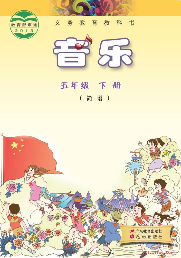 2022年 粤教花城版 音乐（简谱）五年级下册 课本 pdf 高清 - 第1张  | 小学、初中、高中网课学习资料