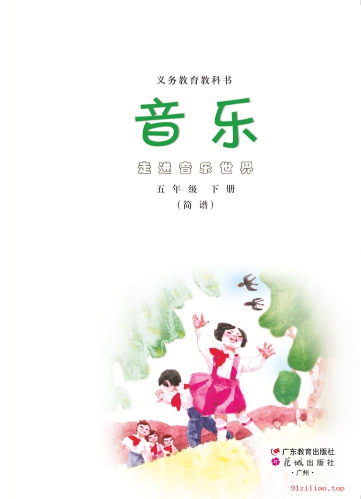 2022年 粤教花城版 音乐（简谱）五年级下册 课本 pdf 高清 - 第2张  | 小学、初中、高中网课学习资料