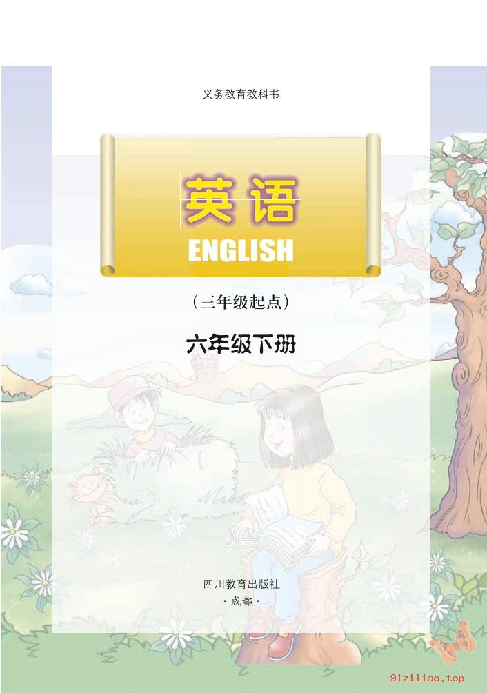 2022年 川教版 英语（三年级起点）六年级下册 课本 pdf 高清 - 第2张  | 小学、初中、高中网课学习资料