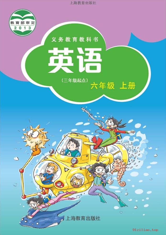 2022年 沪教版 英语（三年级起点）六年级上册 课本 pdf 高清 - 第1张  | 小学、初中、高中网课学习资料