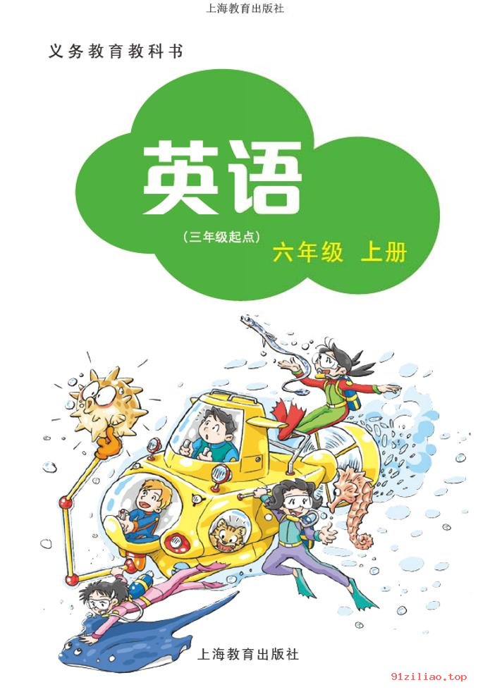 2022年 沪教版 英语（三年级起点）六年级上册 课本 pdf 高清 - 第2张  | 小学、初中、高中网课学习资料