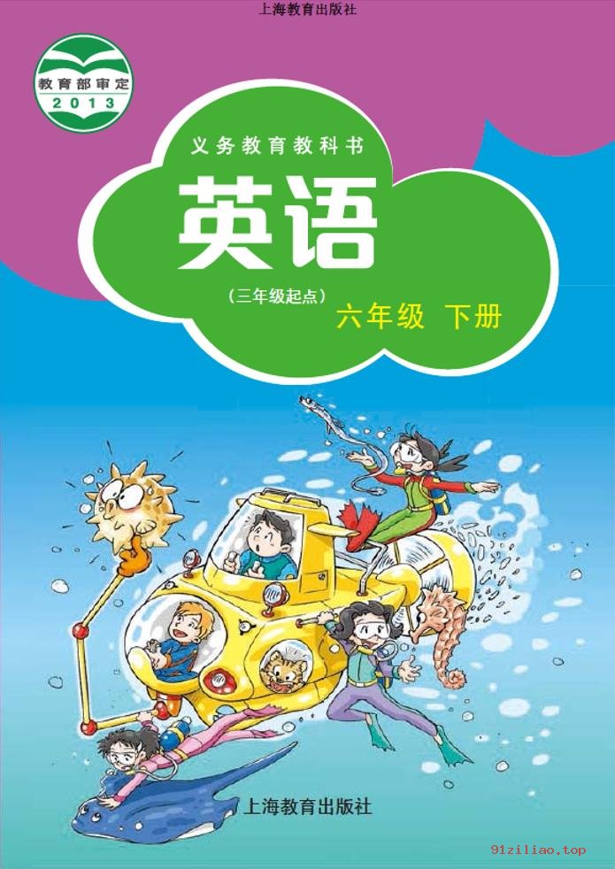 2022年 沪教版 英语（三年级起点）六年级下册 课本 pdf 高清 - 第1张  | 小学、初中、高中网课学习资料