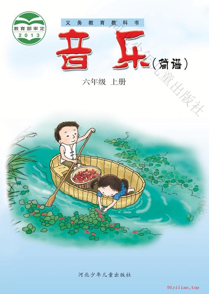 2022年 冀少版 音乐（简谱）六年级上册 课本 pdf 高清 - 第1张  | 小学、初中、高中网课学习资料