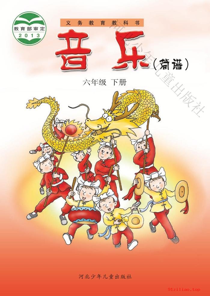 2022年 冀少版 音乐（简谱）六年级下册 课本 pdf 高清 - 第1张  | 小学、初中、高中网课学习资料