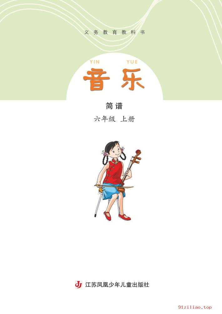 2022年 苏少版 音乐（简谱）六年级上册 课本 pdf 高清 - 第3张  | 小学、初中、高中网课学习资料