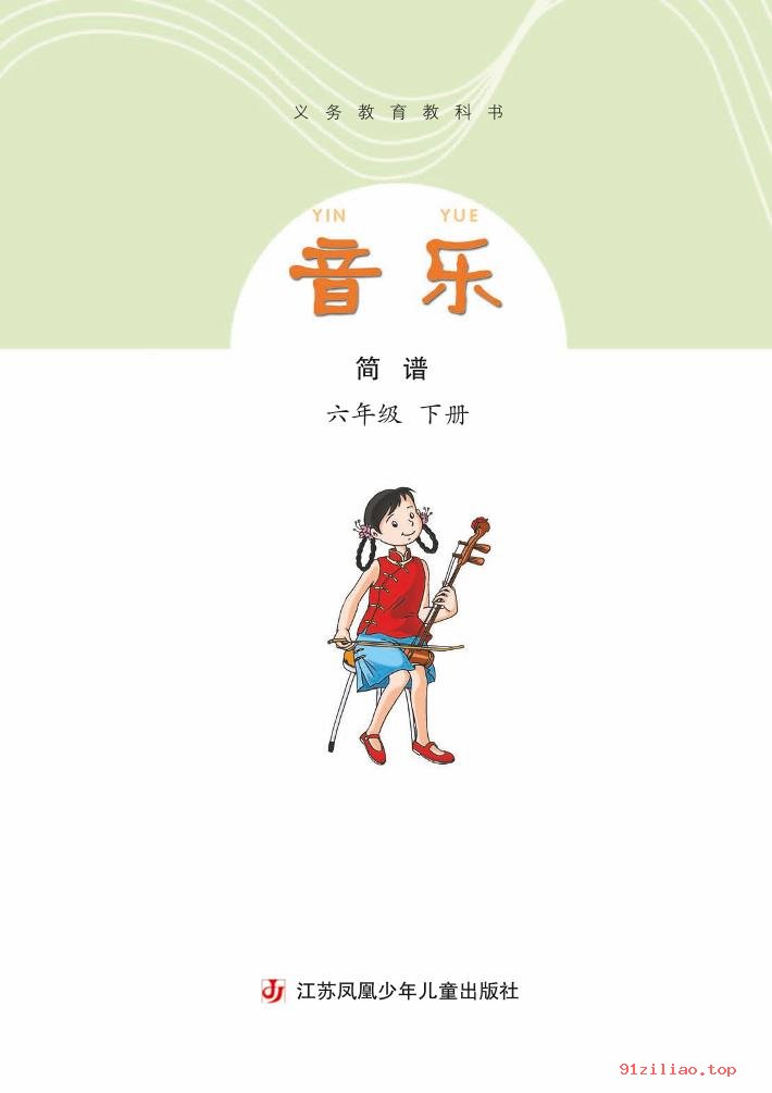 2022年 苏少版 音乐（简谱）六年级下册 课本 pdf 高清 - 第3张  | 小学、初中、高中网课学习资料