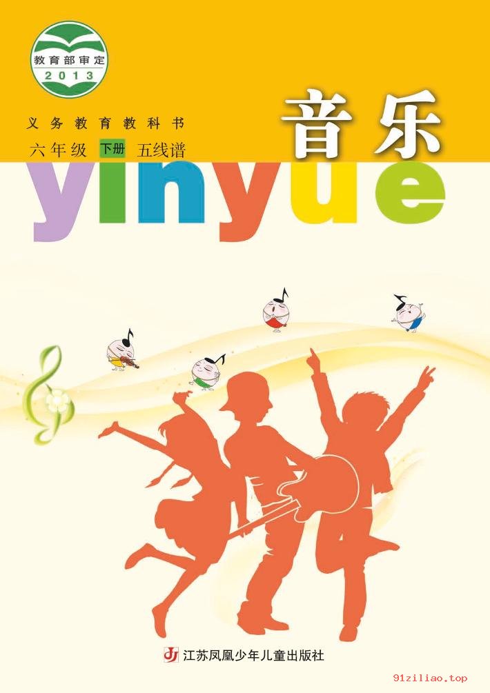 2022年 苏少版 音乐（五线谱）六年级下册 课本 pdf 高清 - 第1张  | 小学、初中、高中网课学习资料