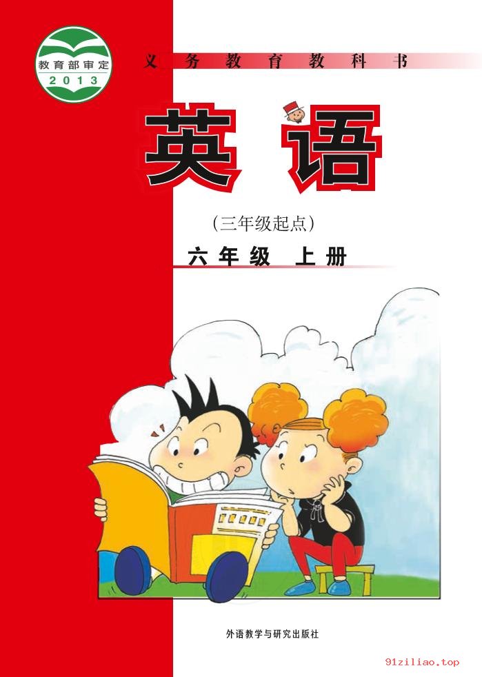 2022年 外研社版 陈琳 英语（三年级起点）六年级上册 课本 pdf 高清 - 第1张  | 小学、初中、高中网课学习资料