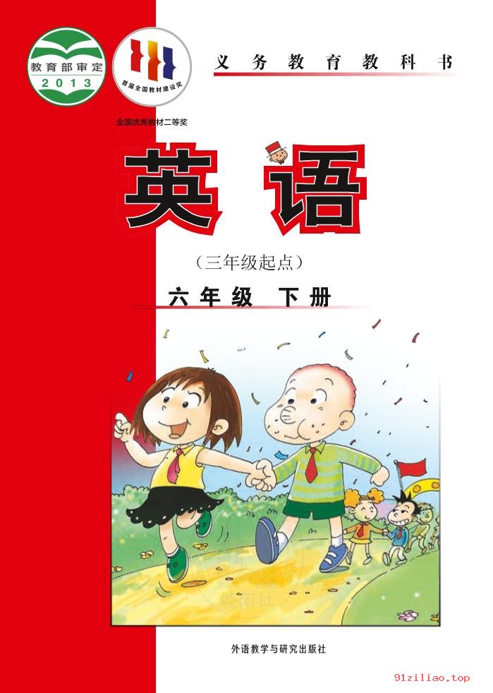 2022年 外研社版 陈琳 英语（三年级起点）六年级下册 课本 pdf 高清 - 第1张  | 小学、初中、高中网课学习资料