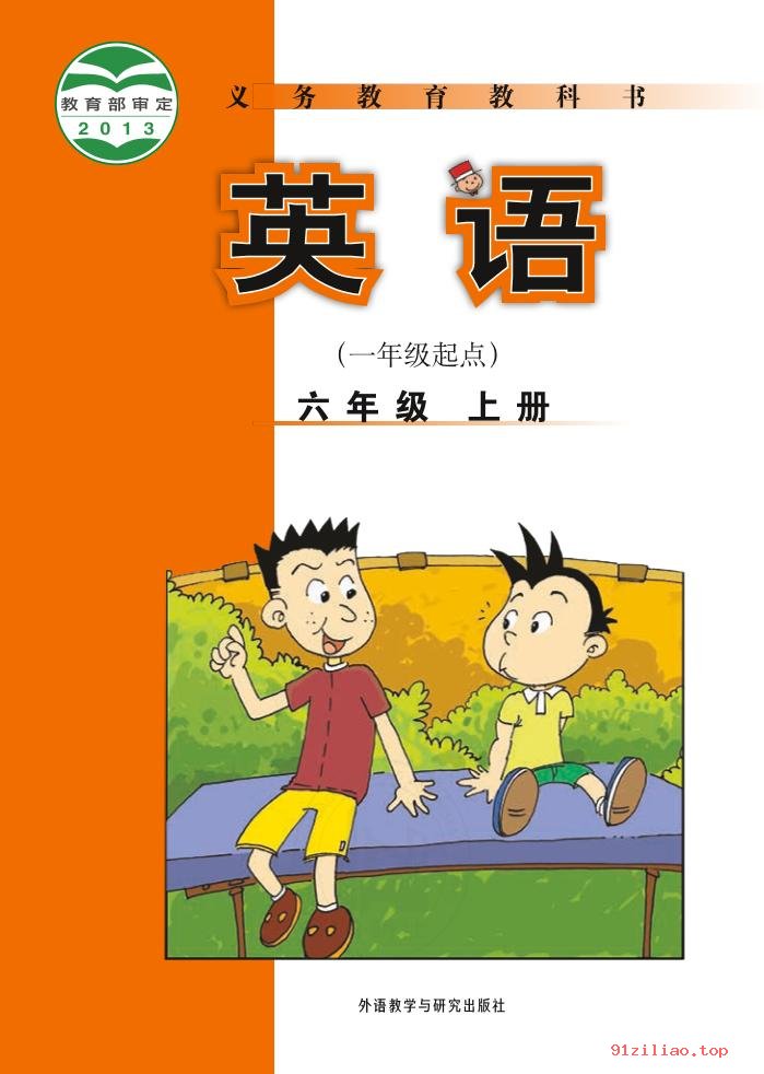 2022年 外研社版 陈琳 英语（一年级起点）六年级上册 课本 pdf 高清 - 第1张  | 小学、初中、高中网课学习资料