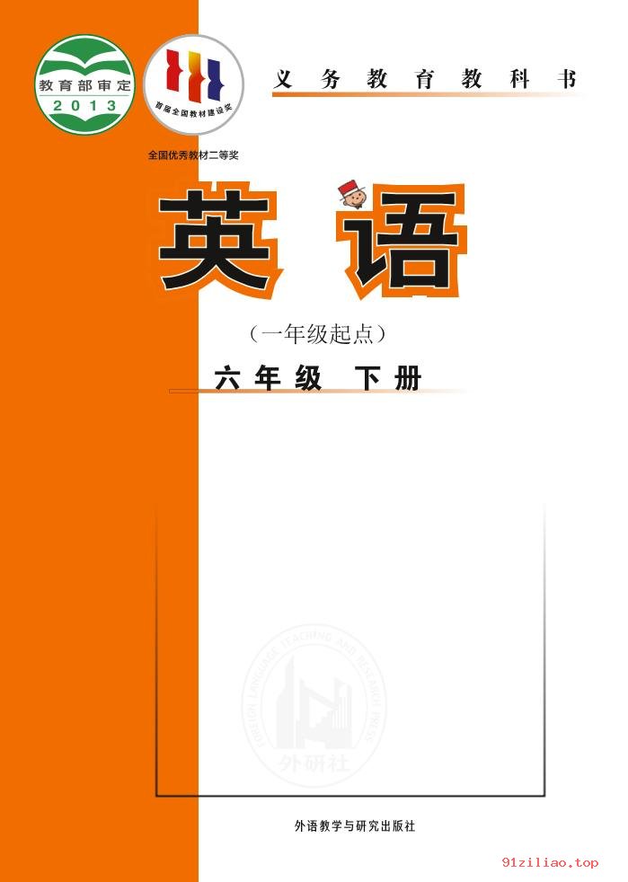 2022年 外研社版 陈琳 英语（一年级起点）六年级下册 课本 pdf 高清 - 第1张  | 小学、初中、高中网课学习资料