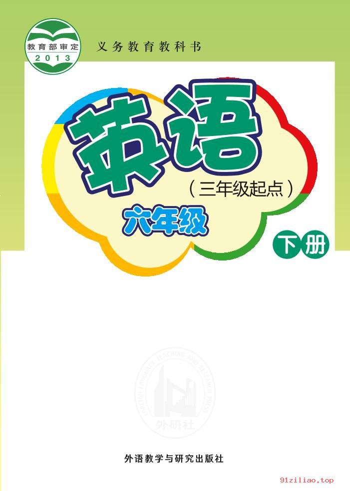 2022年 外研社版 桂诗春 英语（三年级起点）六年级下册 课本 pdf 高清 - 第1张  | 小学、初中、高中网课学习资料