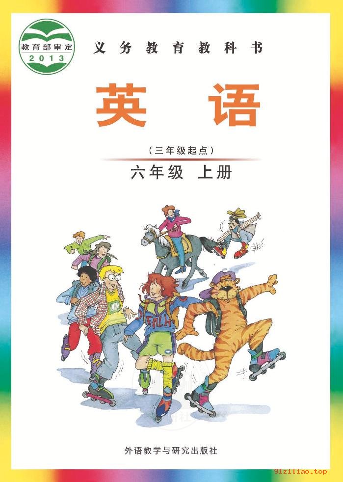 2022年 外研社版 刘兆义 英语（三年级起点）六年级上册 课本 pdf 高清 - 第1张  | 小学、初中、高中网课学习资料