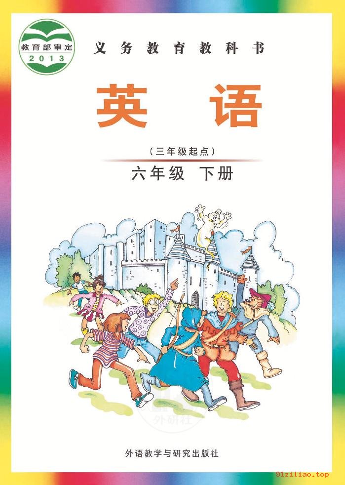 2022年 外研社版 刘兆义 英语（三年级起点）六年级下册 课本 pdf 高清 - 第1张  | 小学、初中、高中网课学习资料