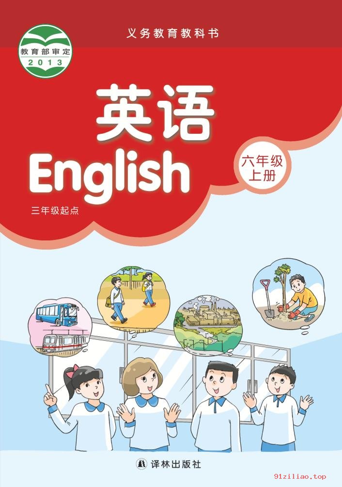 2022年 译林版 英语（三年级起点）六年级上册 课本 pdf 高清 - 第1张  | 小学、初中、高中网课学习资料