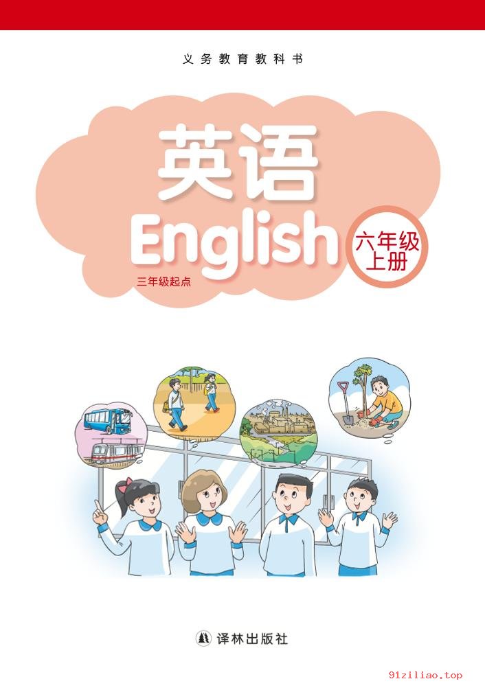 2022年 译林版 英语（三年级起点）六年级上册 课本 pdf 高清 - 第2张  | 小学、初中、高中网课学习资料