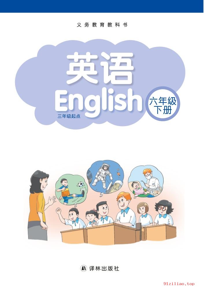 2022年 译林版 英语（三年级起点）六年级下册 课本 pdf 高清 - 第2张  | 小学、初中、高中网课学习资料