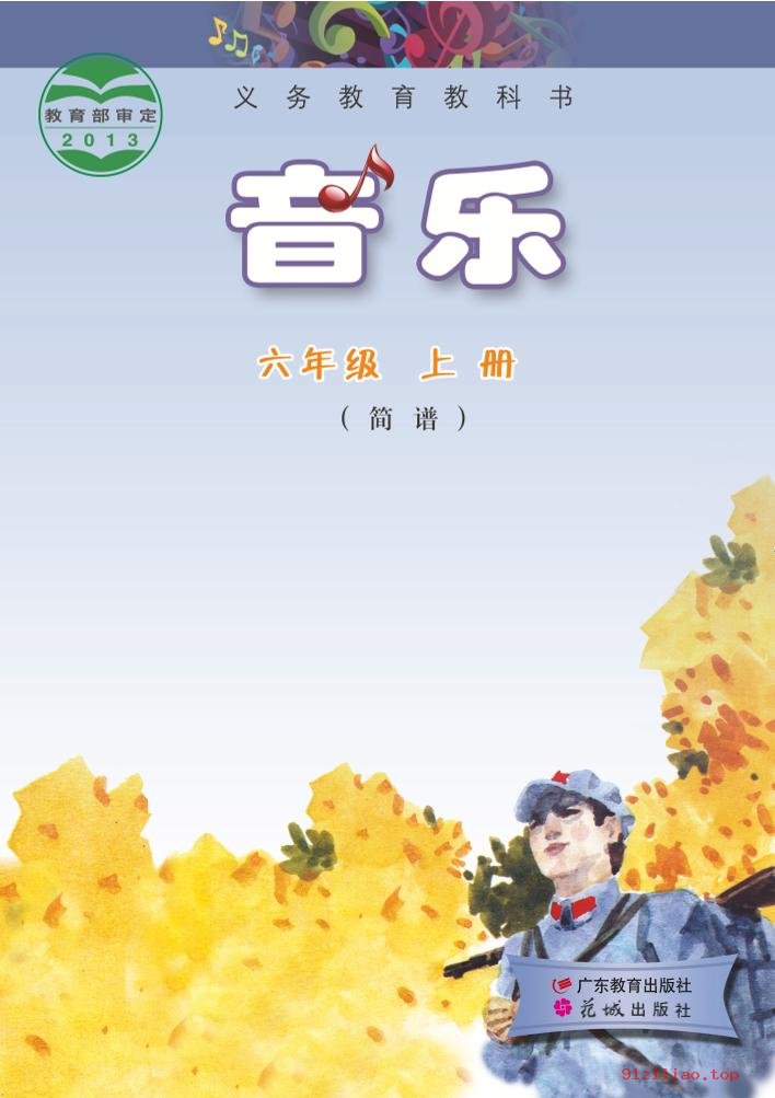 2022年 粤教花城版 音乐（简谱）六年级上册 课本 pdf 高清 - 第1张  | 小学、初中、高中网课学习资料