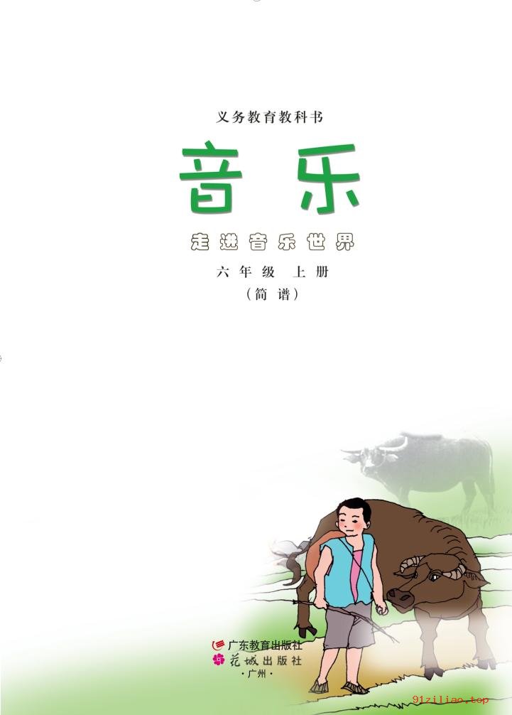 2022年 粤教花城版 音乐（简谱）六年级上册 课本 pdf 高清 - 第2张  | 小学、初中、高中网课学习资料