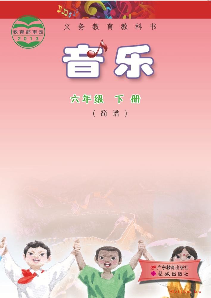 2022年 粤教花城版 音乐（简谱）六年级下册 课本 pdf 高清 - 第1张  | 小学、初中、高中网课学习资料