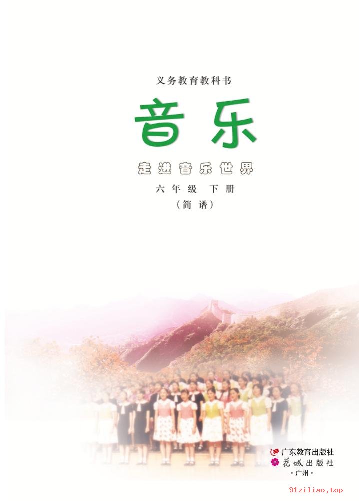 2022年 粤教花城版 音乐（简谱）六年级下册 课本 pdf 高清 - 第2张  | 小学、初中、高中网课学习资料