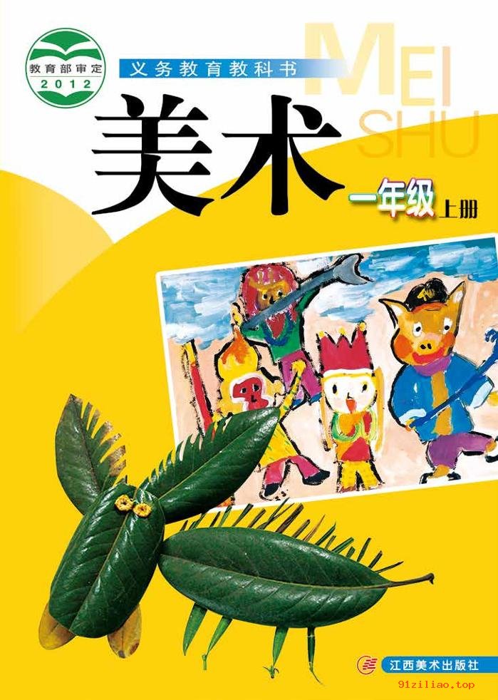 2022年 赣美版 美术一年级上册 课本 pdf 高清 - 第1张  | 小学、初中、高中网课学习资料