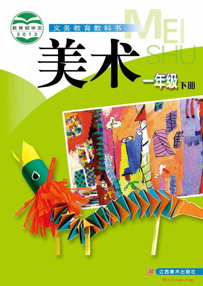 2022年 赣美版 美术一年级下册 课本 pdf 高清 - 第1张  | 小学、初中、高中网课学习资料