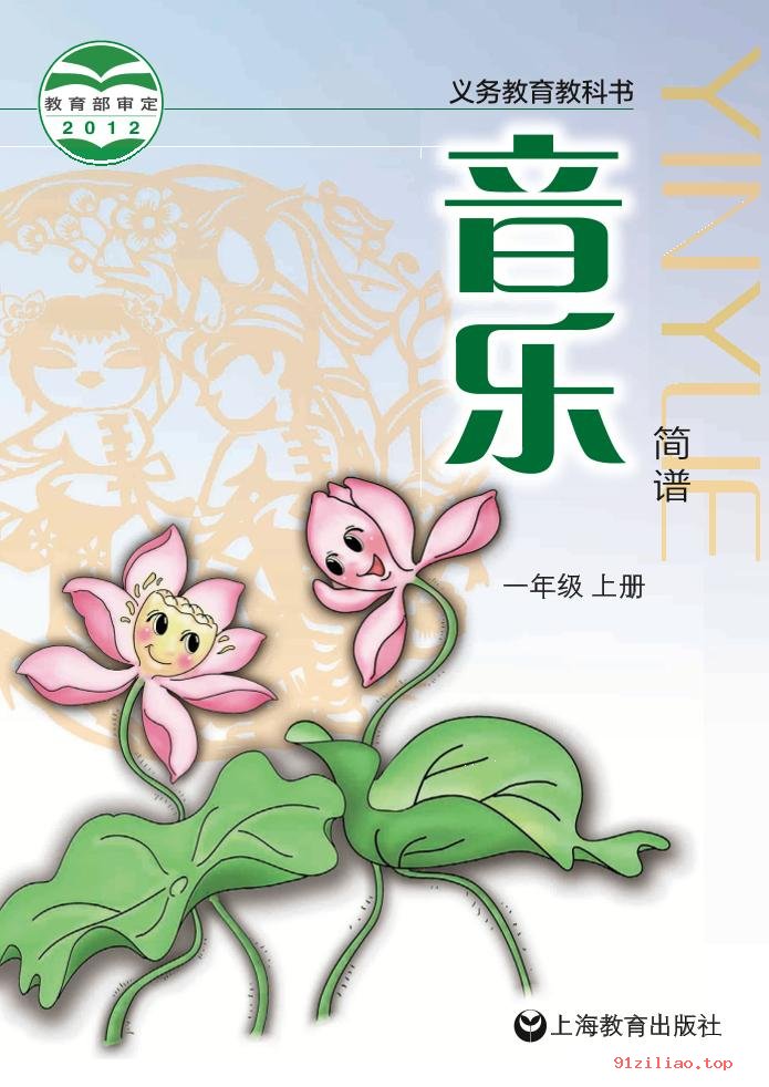 2022年 沪教版 音乐一年级上册 课本 pdf 高清 - 第1张  | 小学、初中、高中网课学习资料