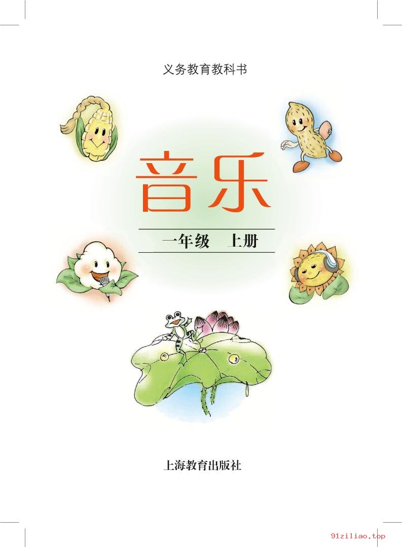 2022年 沪教版 音乐一年级上册 课本 pdf 高清 - 第2张  | 小学、初中、高中网课学习资料