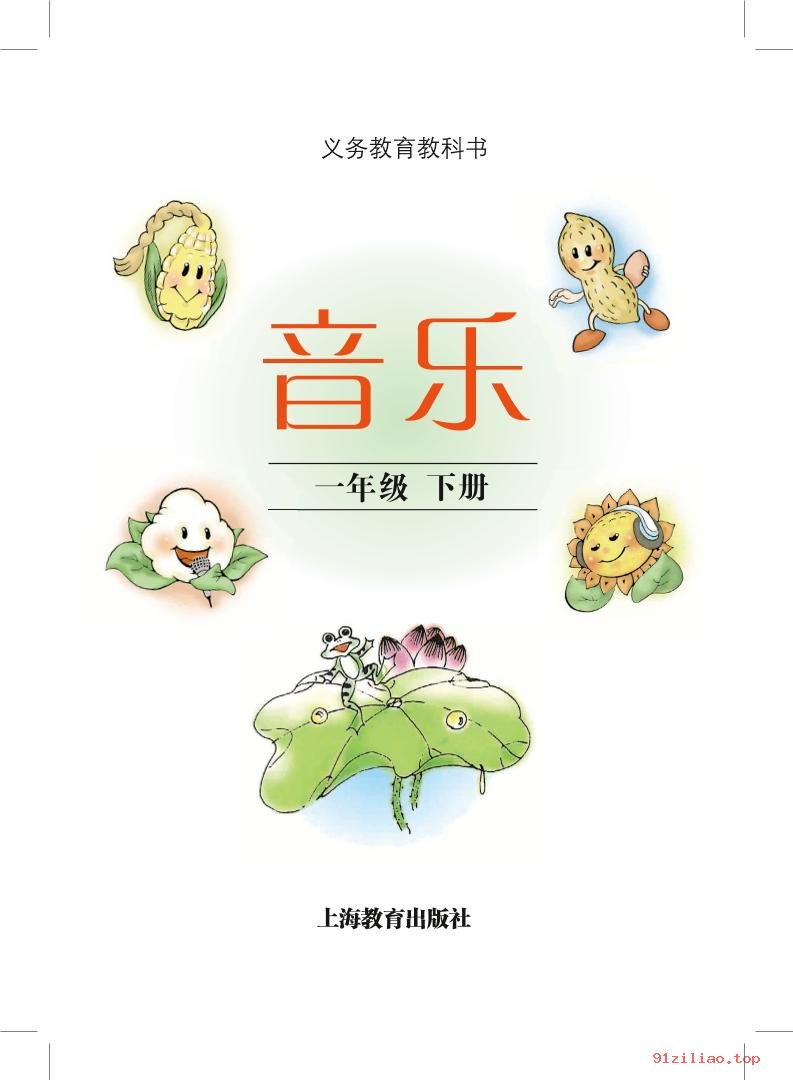 2022年 沪教版 音乐一年级下册 课本 pdf 高清 - 第2张  | 小学、初中、高中网课学习资料