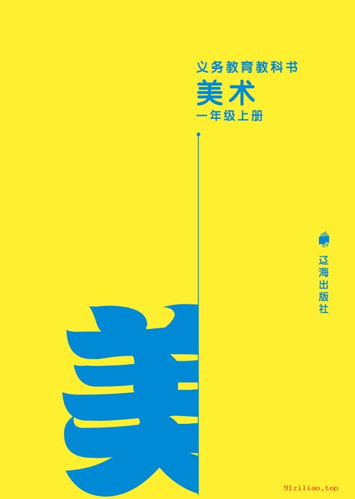 2022年 辽海版 美术一年级上册 课本 pdf 高清 - 第2张  | 小学、初中、高中网课学习资料