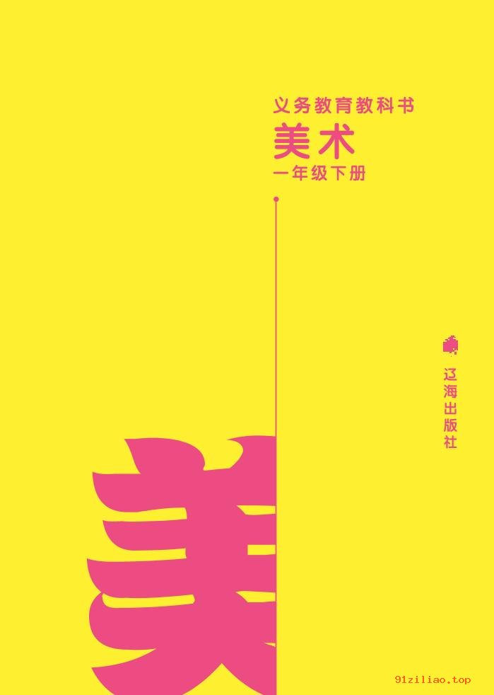 2022年 辽海版 美术一年级下册 课本 pdf 高清 - 第2张  | 小学、初中、高中网课学习资料