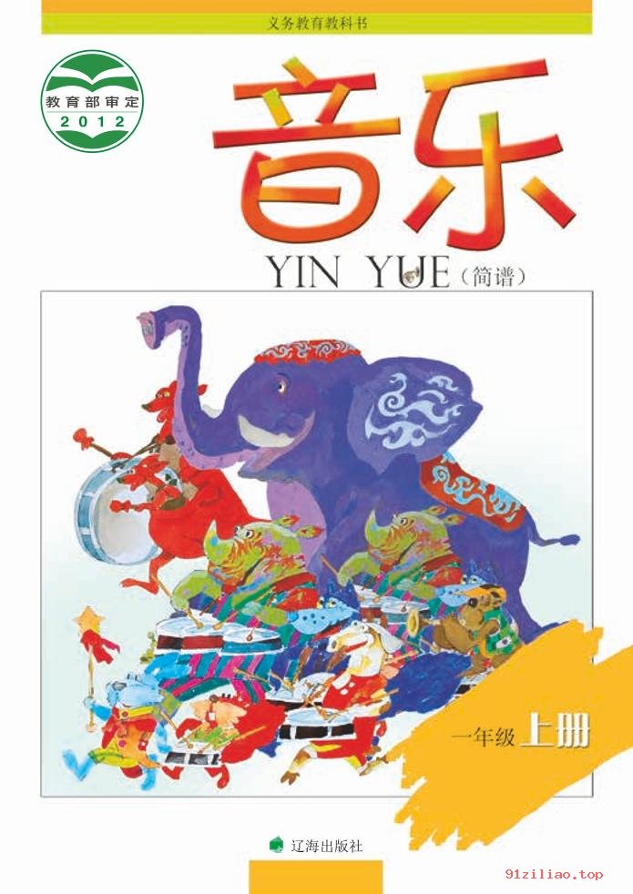 2022年 辽海版 音乐一年级上册 课本 pdf 高清 - 第1张  | 小学、初中、高中网课学习资料