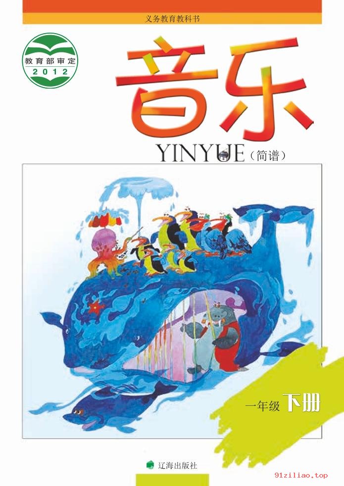 2022年 辽海版 音乐一年级下册 课本 pdf 高清 - 第1张  | 小学、初中、高中网课学习资料