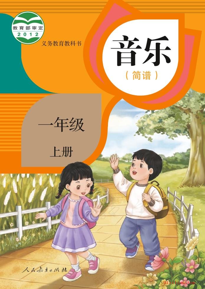 2022年 人教版 音乐（简谱）一年级上册 课本 pdf 高清 - 第1张  | 小学、初中、高中网课学习资料