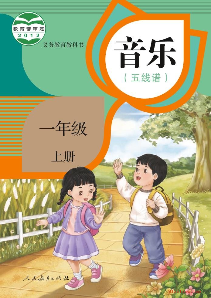 2022年 人教版 音乐（五线谱）一年级上册 课本 pdf 高清 - 第1张  | 小学、初中、高中网课学习资料