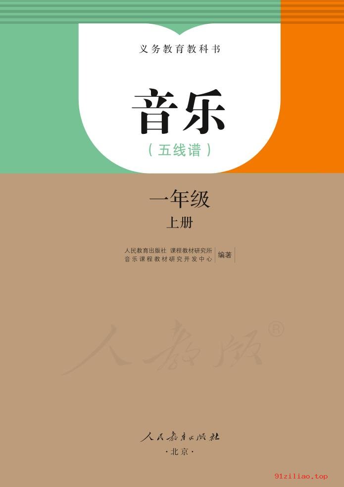 2022年 人教版 音乐（五线谱）一年级上册 课本 pdf 高清 - 第2张  | 小学、初中、高中网课学习资料