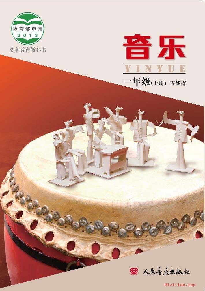 2022年 人音版 敬谱 音乐一年级上册 课本 pdf 高清 - 第1张  | 小学、初中、高中网课学习资料