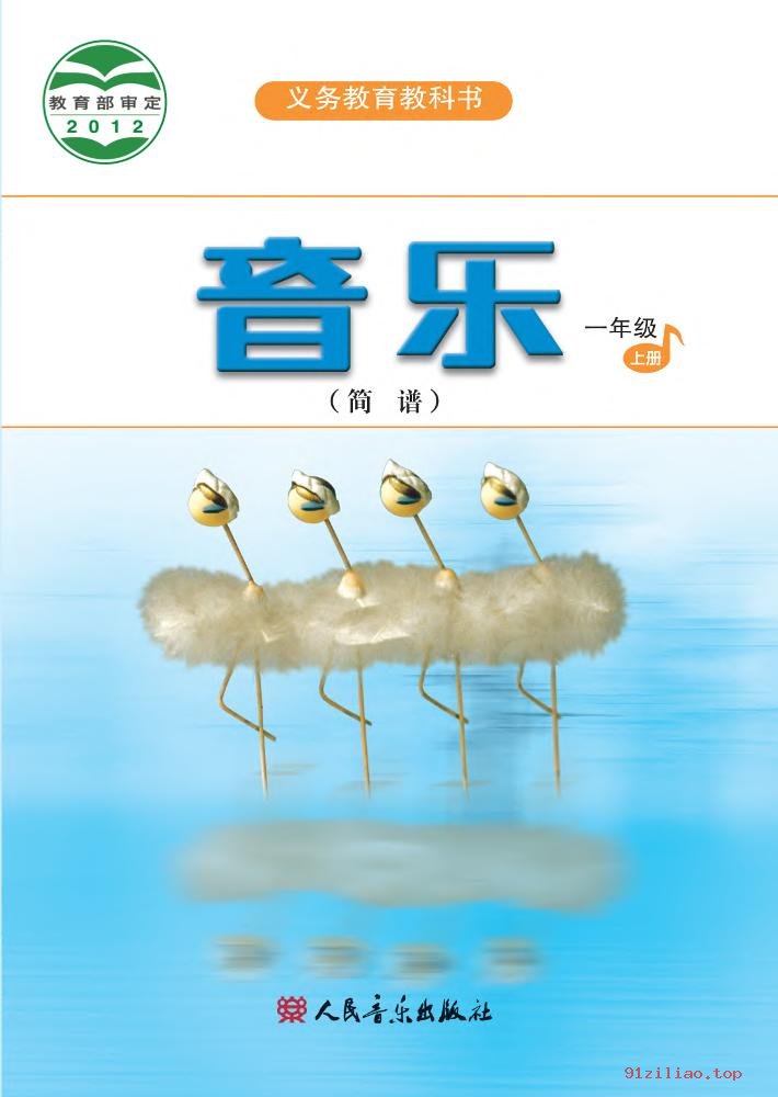 2022年 人音版 吴斌 音乐（简谱）一年级上册 课本 pdf 高清 - 第1张  | 小学、初中、高中网课学习资料